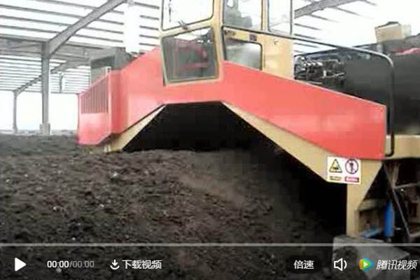 條跺式發(fā)酵（履帶式翻拋機）